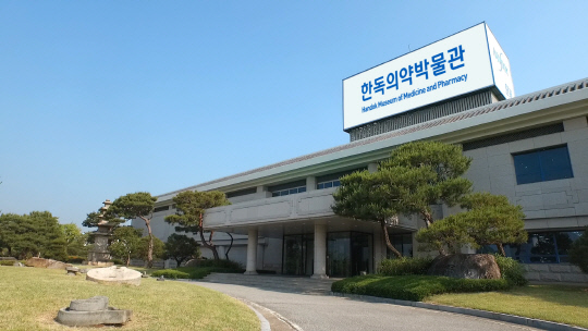 한독의약박물관 전경.